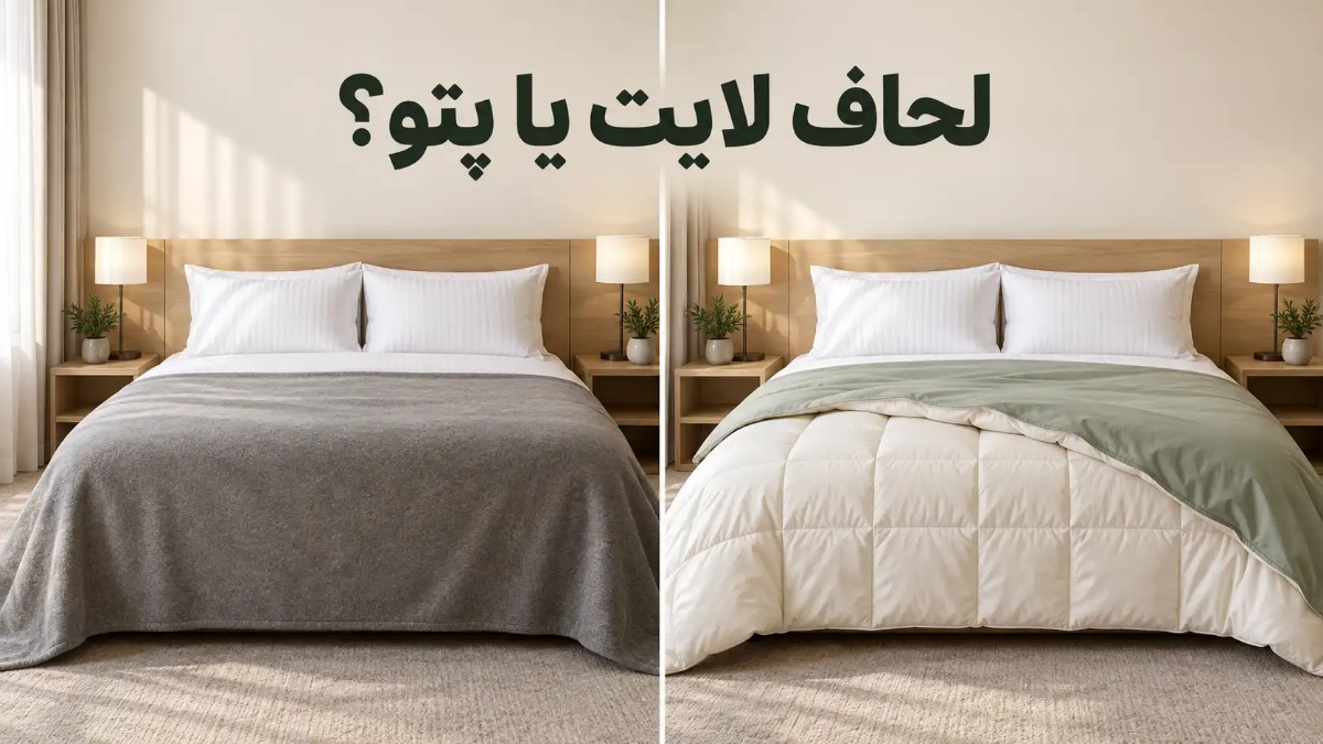 تفاوت لحاف لایت و پتو؛ برای هتل و اقامتگاه کدام بهتر است؟